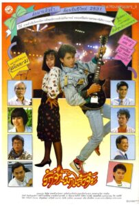 รักจ๋ามาแล้วจ้ะ Online En Netflix