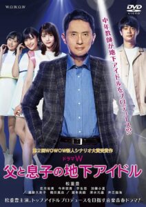 父と息子の地下アイドル Online En Netflix