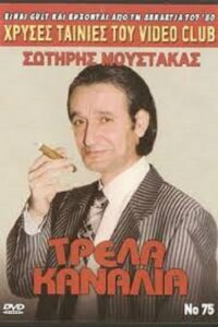 Τρελλά Κανάλια Online En Netflix