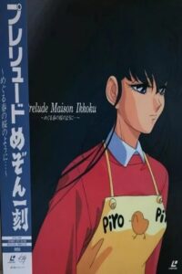 プレリュード めぞん一刻 めぐる春の桜のように… Online En Netflix
