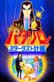 パタリロ! スターダスト計画 Online En Netflix
