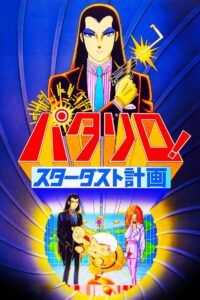 パタリロ！ スターダスト計画 Online En Netflix