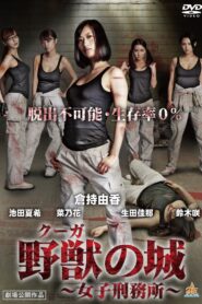 野獣（クーガ）の城～女子刑務所～ Online En Netflix