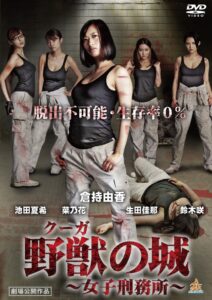 野獣（クーガ）の城～女子刑務所～ Online En Netflix