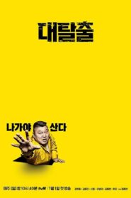 대탈출 2018 En Netflix