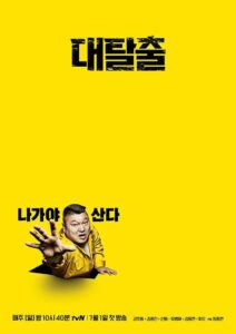 대탈출 2018 En Netflix
