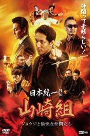 日本統一外伝 山崎組 ジョウジと愉快な仲間たち Online En Netflix
