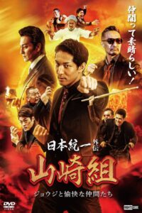 日本統一外伝 山崎組 ジョウジと愉快な仲間たち Online En Netflix