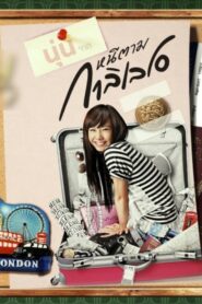 เพราะเหตุนี้..เลยหนีตาม Online En Netflix