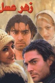 زهر عسل Online En Netflix