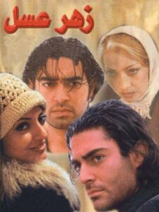 زهر عسل Online En Netflix