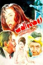زوجتي والذئب Online En Netflix