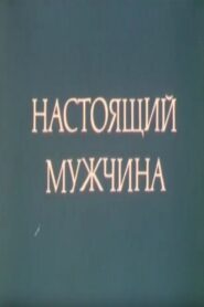 Настоящий мужчина Online En Netflix