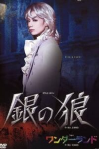 銀の狼 Online En Netflix