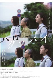 ハローグッバイ Online En Netflix