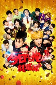 今日から俺は!! 劇場版 Online En Netflix