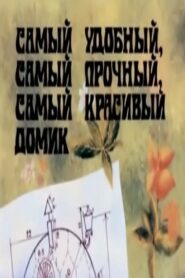 Ամենահարմար, ամենաամուր, ամենագեղեցիկ տնակը Online En Netflix