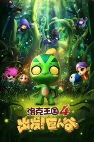 洛克王国4：出发！巨人谷 Online En Netflix