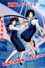 逮捕令剧场版:NO MERCY Online En Netflix