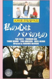 私の心はパパのもの Online En Netflix
