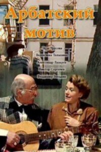 Арбатский мотив Online En Netflix