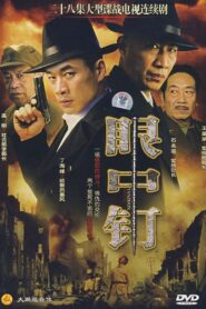 眼中钉 2008 En Netflix