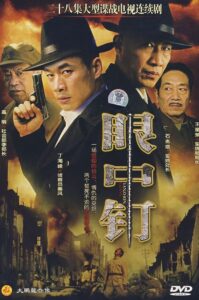 眼中钉 2008 En Netflix