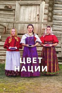 Цвет нации Online En Netflix