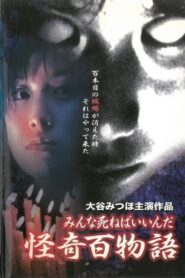 怪奇百物語 みんな死ねばいいんだ Online En Netflix