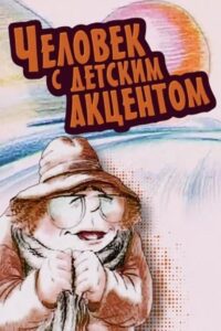 Человек с детским акцентом Online En Netflix
