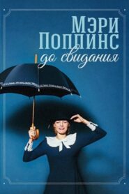 Мэри Поппинс, до свидания Online En Netflix