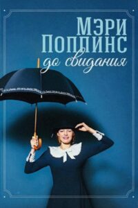 Мэри Поппинс, до свидания Online En Netflix