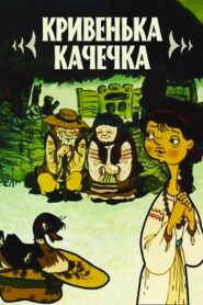 Кривенька качечка Online En Netflix