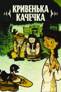 Кривенька качечка Online En Netflix