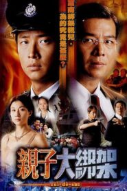 親子大綁架 Online En Netflix
