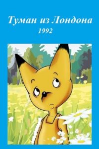 Туман из Лондона Online En Netflix