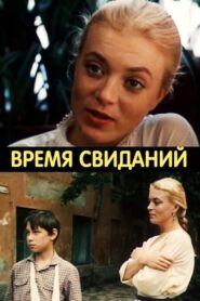 Время свиданий Online En Netflix