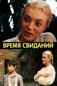 Время свиданий Online En Netflix