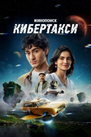 Кибертакси Online En Netflix