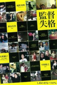 監督失格 Online En Netflix