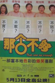 那个不够 Online En Netflix
