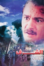 الشرف Online En Netflix