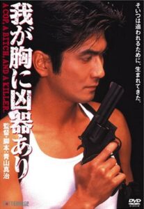 我が胸に凶器あり Online En Netflix
