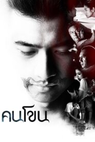 คนโขน Online En Netflix