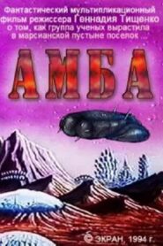 АМБА. Фильм первый Online En Netflix