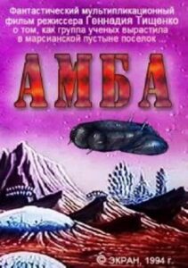 АМБА. Фильм первый Online En Netflix