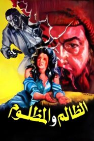 الظالم والمظلوم Online En Netflix