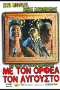 Με τον Ορφέα τον Αύγουστο Online En Netflix