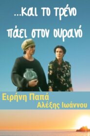 …και το τρένο πάει στον ουρανό Online En Netflix