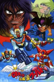 CBキャラ永井豪ワールド 1991 En Netflix